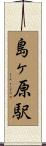 島ヶ原駅 Scroll