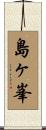 島ヶ峯 Scroll