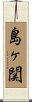 島ヶ関 Scroll