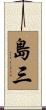 島三 Scroll