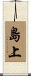 島上 Scroll