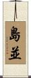 島並 Scroll