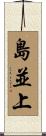 島並上 Scroll