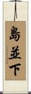 島並下 Scroll