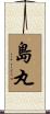 島丸 Scroll