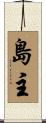 島主 Scroll
