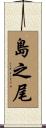 島之尾 Scroll