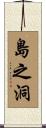 島之洞 Scroll