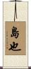 島也 Scroll