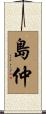 島仲 Scroll