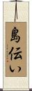 島伝い Scroll