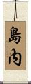 島内 Scroll