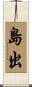 島出 Scroll