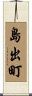 島出町 Scroll