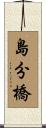島分橋 Scroll