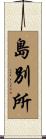 島別所 Scroll