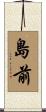 島前 Scroll