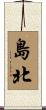 島北 Scroll