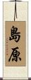 島原 Scroll