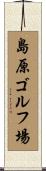 島原ゴルフ場 Scroll