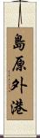 島原外港 Scroll