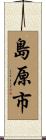 島原市 Scroll