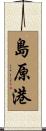 島原港 Scroll