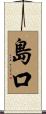 島口 Scroll