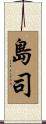 島司 Scroll