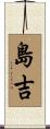 島吉 Scroll