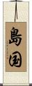 島国 Scroll