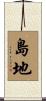 島地 Scroll