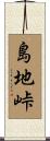 島地峠 Scroll