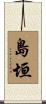 島垣 Scroll
