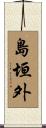 島垣外 Scroll