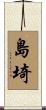 島埼 Scroll