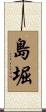 島堀 Scroll
