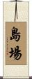島場 Scroll