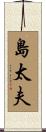 島太夫 Scroll