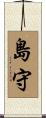 島守 Scroll