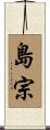 島宗 Scroll