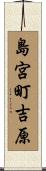 島宮町吉原 Scroll