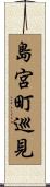 島宮町巡見 Scroll