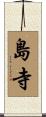 島寺 Scroll