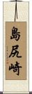 島尻崎 Scroll