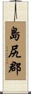 島尻郡 Scroll