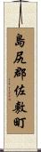 島尻郡佐敷町 Scroll
