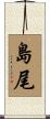 島尾 Scroll