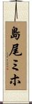 島尾ミホ Scroll