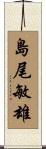 島尾敏雄 Scroll